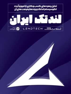 خرید کتاب لندتک ایران اثر رضا قربانی نشر راه پرداخت