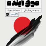 کتاب موج آینده (فناوری قدرت بزرگ ترین معضل قرن بیست و یکم)