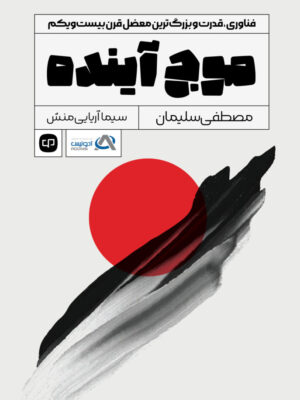 کتاب موج آینده (فناوری قدرت بزرگ ترین معضل قرن بیست و یکم)