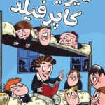 خرید کتاب دیوید کاپرفیلد (شاهکارهای چارلز دیکنز) نشر هوپا