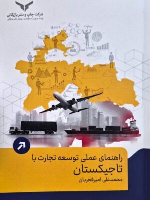 خرید کتاب راهنمای عملی توسعه تجارت با تاجیکستان اثر محمدعلی امیر فخاریان