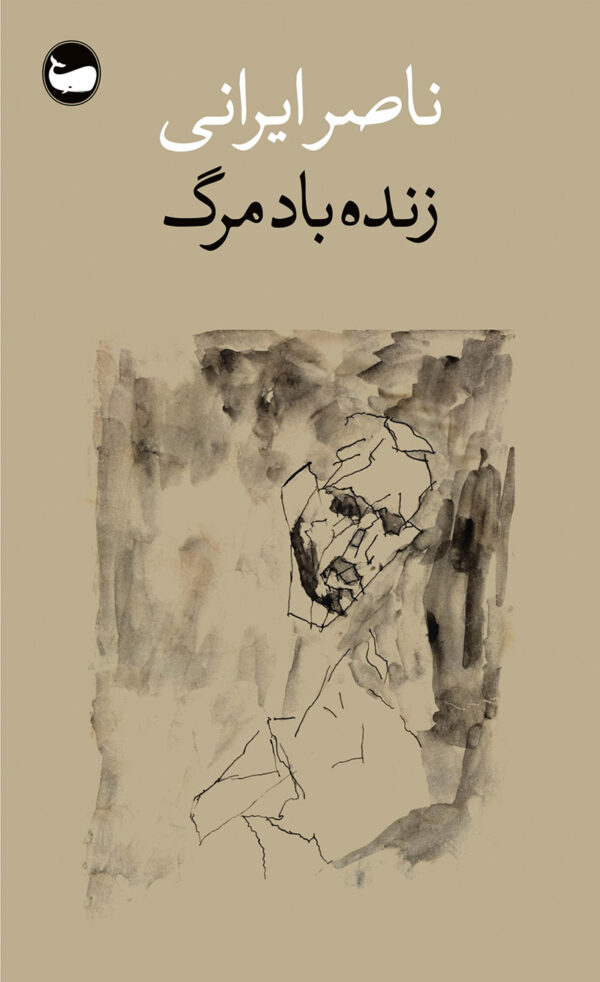 خرید کتاب زنده باد مرگ اثر ناصر ایرانی نشر وال
