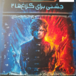 خرید کتاب آوای یخ و آتش جشنی برای کلاغ ها 2 اثر جورج آر آر مارتین نشر موج