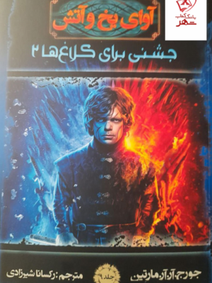 خرید کتاب آوای یخ و آتش جشنی برای کلاغ ها 2 اثر جورج آر آر مارتین نشر موج