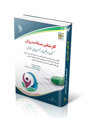 خرید کتاب کارشناس سلامت روان اثر لیلا صادقی زرینی نشر آراه