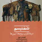 کتاب شمنیسم (درمانگران روح ها آدم ها) اثر کلاوس مولر نشر حکمت