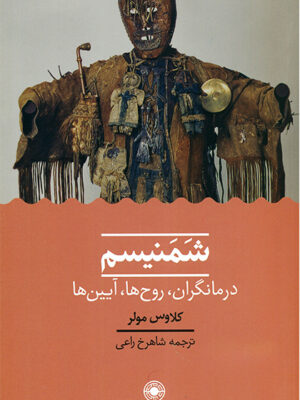 کتاب شمنیسم (درمانگران روح ها آدم ها) اثر کلاوس مولر نشر حکمت