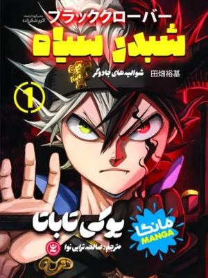 خرید کتاب مانگا شبدر سیاه (شوالیه های جادوگر) اثر یوکی تاباتا