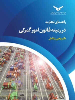 خرید کتاب راهنمای تجارت در زمینه قانون امور گمرکی اثر دکتر یحیی نیکدل