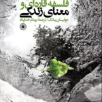 خرید کتاب فلسفه ی قاره ای و معنای زندگی اثر جولیان یانگ