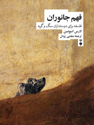 کتاب فهم جانوران (فلسفه برای دوستداران سگ و گربه) نشر نو