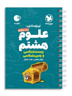 خرید کتاب 100 نکته علوم هشتم زمین شناسی و زیست شناسی لقمه مهروماه