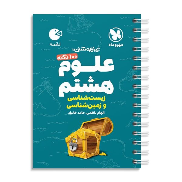 خرید کتاب 100 نکته علوم هشتم زمین شناسی و زیست شناسی لقمه مهروماه