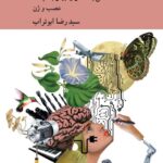 کتاب مخنویس پلاس اثر سید رضا ابوتراب نشر کرگدن