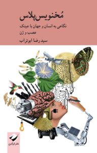 کتاب مخنویس پلاس اثر سید رضا ابوتراب نشر کرگدن