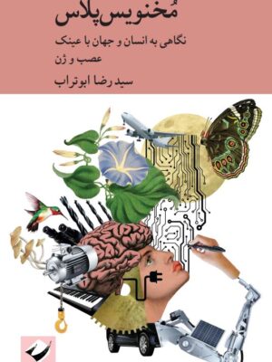 کتاب مخنویس پلاس اثر سید رضا ابوتراب نشر کرگدن