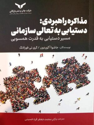 خرید کتاب مذاکره راهبردی (دستیابی به تعالی سازمانی) نشر چاپ و نشر بازرگانی