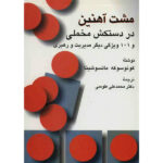 خرید کتاب مشت آهنین در دستکش مخملی اثر کونوسوکه ماتسوشیتا
