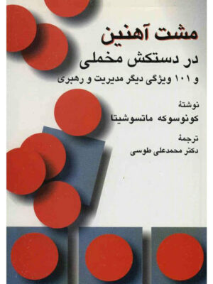 خرید کتاب مشت آهنین در دستکش مخملی اثر کونوسوکه ماتسوشیتا