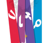 خرید کتاب معاد اثر غلامحسین ابراهیمی دینانی نشر حکمت