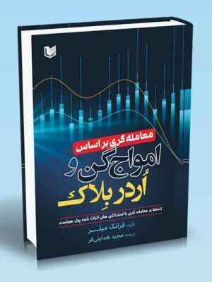 کتاب معامله گری بر اساس امواج گن و اردر بلاک نشر آراد