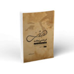 کتاب فرزند بینهایت (خاطرات خودگفته شهید بهشتی ) جلد اول 1280 تا 1357