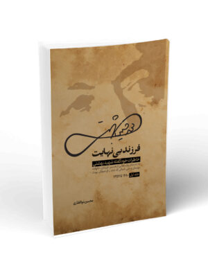 کتاب فرزند بینهایت (خاطرات خودگفته شهید بهشتی ) جلد اول 1280 تا 1357