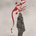 خرید کتاب نقطه ی شبنم اثر فرزانه صفایی فرد نشر شقایق