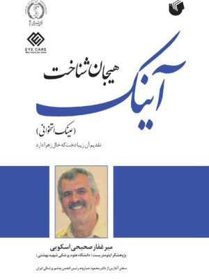 کتاب هیجان شناخت آینک اثر میرغفار صحیحی اسکویی نشر سفیر اردهال