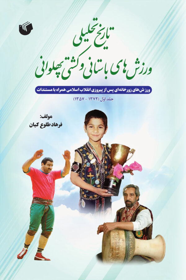 کتاب تاریخ تحلیلی ورزش های باستانی و کشتی پهلوانی اثر فرهاد طلوع کیان