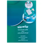 کتاب برنامه ریزی مفاهیم نظریه ها و مدل ها به همراه های تجربه های کشور منتخب
