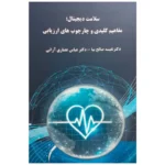 خرید کتاب سلامت دیجیتال (مفاهیم کلیدی و چارچوب های ارزیابی)