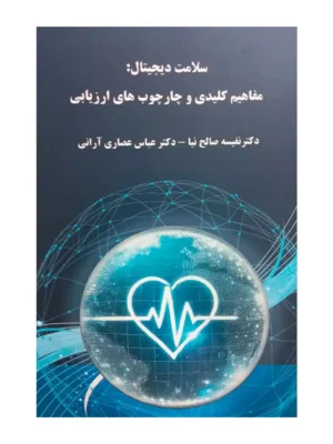 خرید کتاب سلامت دیجیتال (مفاهیم کلیدی و چارچوب های ارزیابی)