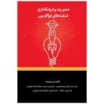 کتاب مدیریت و ارزشگذاری شرکت های نوآفرین اثر وحید خاشعی ورنامخواستی