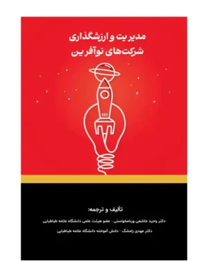 کتاب مدیریت و ارزشگذاری شرکت های نوآفرین اثر وحید خاشعی ورنامخواستی