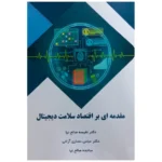 کتاب مقدمه ای بر سلامت دیجیتال اثر دکتر نفیسه صالح نیا نشر نور علم
