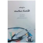 خرید کتاب ملزومات اقتصاد سلامت ترجمه محمدرضا عارفیان نشر نور علم