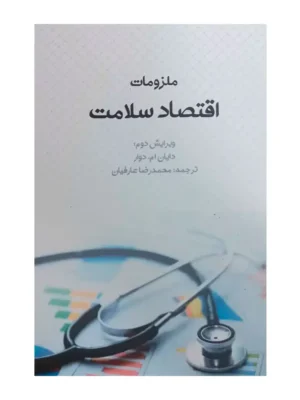 خرید کتاب ملزومات اقتصاد سلامت ترجمه محمدرضا عارفیان نشر نور علم