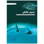 کتاب هوش مالیاتی جلد دوم اثر دکتر محمود کیا و شعیب رستمی