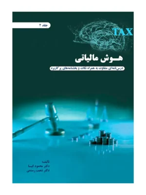 کتاب هوش مالیاتی جلد دوم اثر دکتر محمود کیا و شعیب رستمی