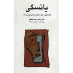کتاب یائسگی (واقعیتها و جلوه های زندگی زنان یائسه) نشر سخن