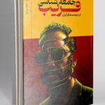 خرید کتاب جامعه شناسی فریب در سینمای ایران اثر حفیظه مهدیان