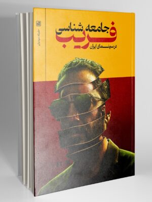 خرید کتاب جامعه شناسی فریب در سینمای ایران اثر حفیظه مهدیان