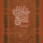 کتاب جاودانه تاریخ (مروری بر شخصیت و زندگی امیرالمومنین در اندیشه آیت الله خامنه ای)