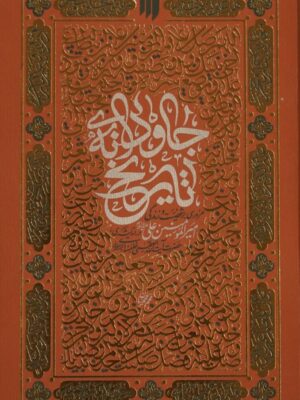 کتاب جاودانه تاریخ (مروری بر شخصیت و زندگی امیرالمومنین در اندیشه آیت الله خامنه ای)