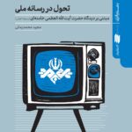 کتاب تحول در رسانه ملی اثر مجید محمدزمانی نشر انقلاب اسلامی