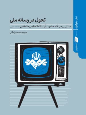 کتاب تحول در رسانه ملی اثر مجید محمدزمانی نشر انقلاب اسلامی