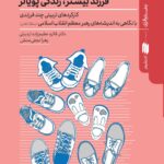 کتاب فرزند بیشتر زندگی پویاتر اثر دکتر فائزه عظیم زاده اردبیلی