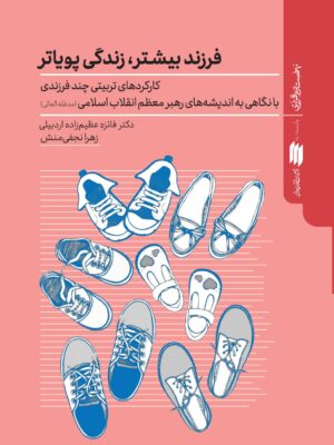 کتاب فرزند بیشتر زندگی پویاتر اثر دکتر فائزه عظیم زاده اردبیلی