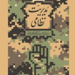 کتاب مدیریت نظامی در اندیشه آیت الله خامنه ای نشر انقلاب اسلامی